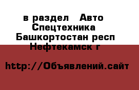  в раздел : Авто » Спецтехника . Башкортостан респ.,Нефтекамск г.